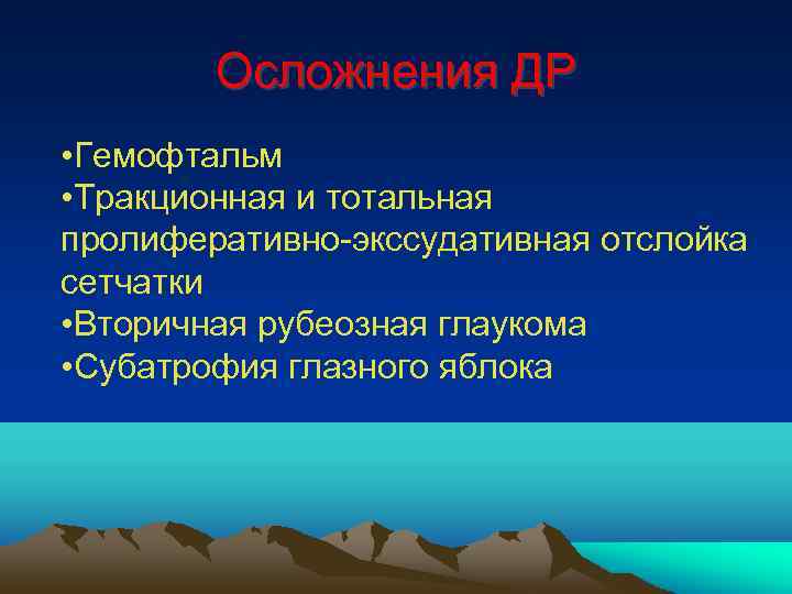 Осложнения ДР • Гемофтальм • Тракционная и тотальная пролиферативно-экссудативная отслойка сетчатки • Вторичная рубеозная