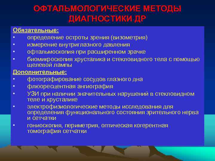 ОФТАЛЬМОЛОГИЧЕСКИЕ МЕТОДЫ ДИАГНОСТИКИ ДР Обязательные: • определение остроты зрения (визометрия) • измерение внутриглазного давления