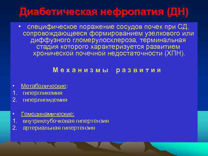 Диабетическая нефропатия (ДН) • специфическое поражение сосудов почек при СД, сопровождающееся формированием узелкового или