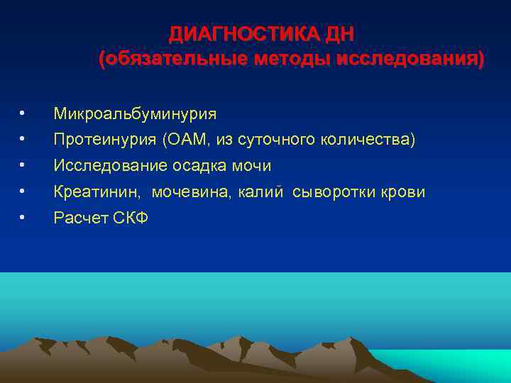 ДИАГНОСТИКА ДН (обязательные методы исследования) • Микроальбуминурия • Протеинурия (ОАМ, из суточного количества) •
