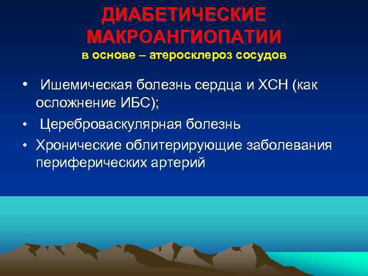 ДИАБЕТИЧЕСКИЕ МАКРОАНГИОПАТИИ в основе – атеросклероз сосудов • Ишемическая болезнь сердца и ХСН (как