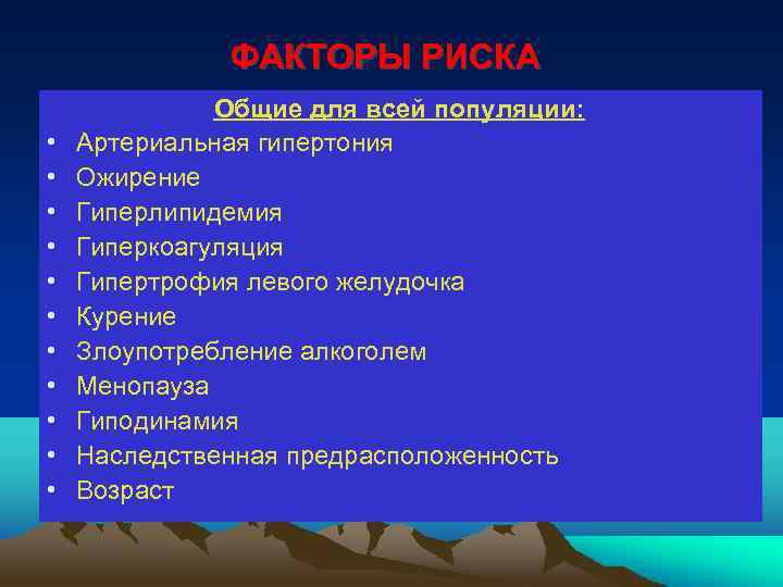 ФАКТОРЫ РИСКА • • • Общие для всей популяции: Артериальная гипертония Ожирение Гиперлипидемия Гиперкоагуляция