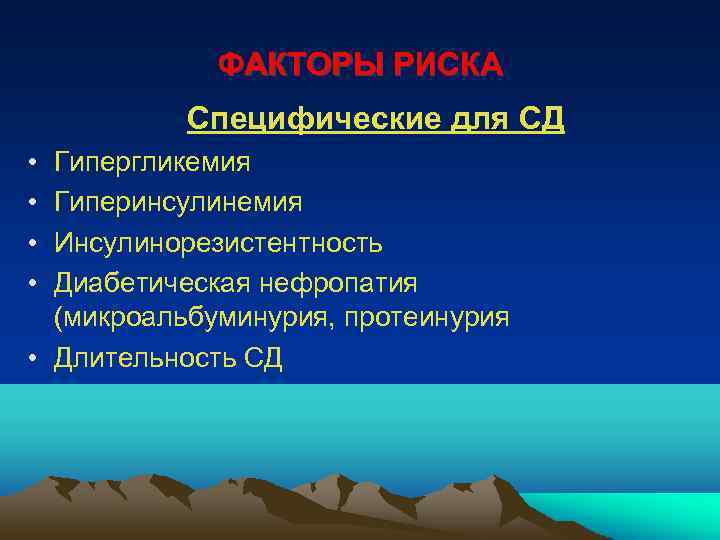ФАКТОРЫ РИСКА Специфические для СД • • Гипергликемия Гиперинсулинемия Инсулинорезистентность Диабетическая нефропатия (микроальбуминурия, протеинурия