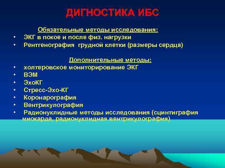 ДИГНОСТИКА ИБС • • • Обязательные методы исследования: ЭКГ в покое и после физ.