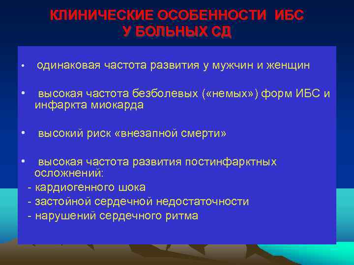 КЛИНИЧЕСКИЕ ОСОБЕННОСТИ ИБС У БОЛЬНЫХ СД • одинаковая частота развития у мужчин и женщин