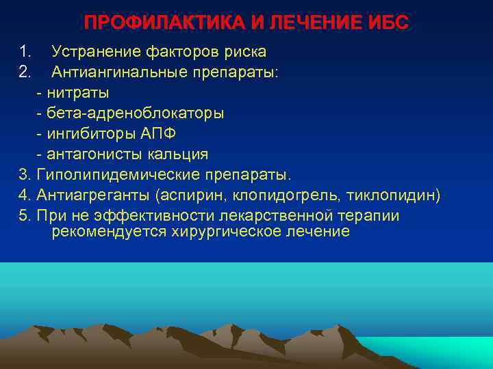 ПРОФИЛАКТИКА И ЛЕЧЕНИЕ ИБС 1. 2. Устранение факторов риска Антиангинальные препараты: - нитраты -