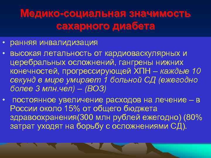 Медико-социальная значимость сахарного диабета • ранняя инвалидизация • высокая летальность от кардиоваскулярных и церебральных