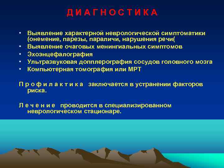 ДИАГНОСТИКА • Выявление характерной неврологической симптоматики (онемение, парезы, параличи, нарушения речи( • Выявление очаговых