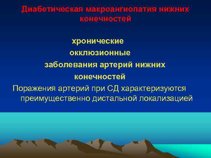 Диабетическая макроангиопатия нижних конечностей хронические окклюзионные заболевания артерий нижних конечностей Поражения артерий при СД
