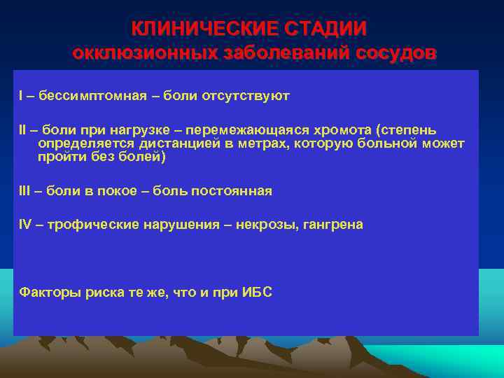 КЛИНИЧЕСКИЕ СТАДИИ окклюзионных заболеваний сосудов I – бессимптомная – боли отсутствуют II – боли
