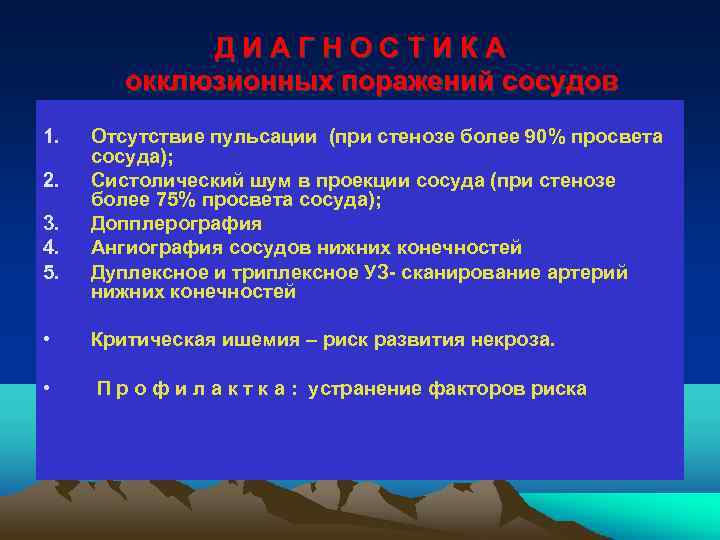 ДИАГНОСТИКА окклюзионных поражений сосудов 1. 2. 3. 4. 5. Отсутствие пульсации (при стенозе более