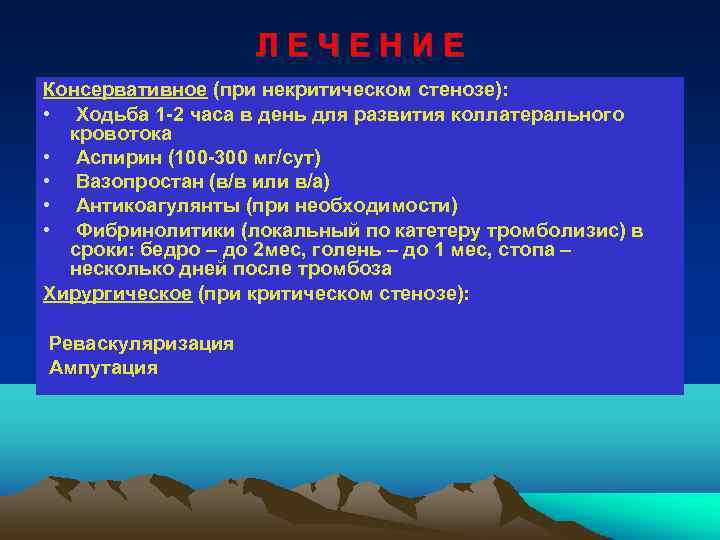 ЛЕЧЕНИЕ Консервативное (при некритическом стенозе): • Ходьба 1 -2 часа в день для развития