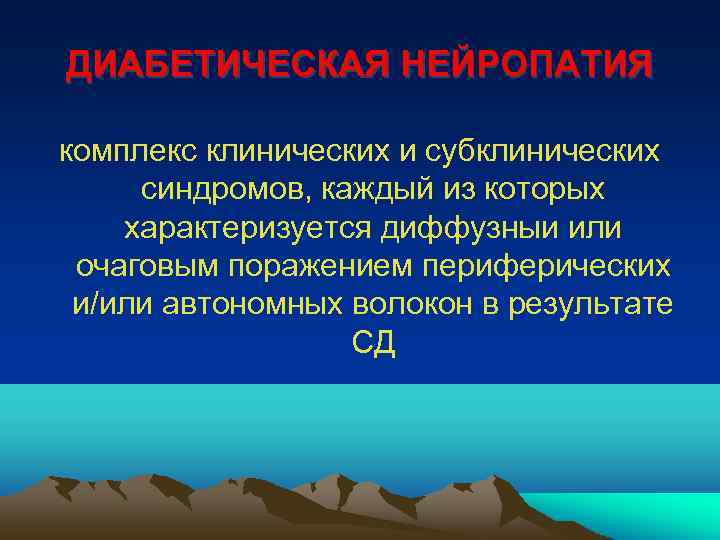 ДИАБЕТИЧЕСКАЯ НЕЙРОПАТИЯ комплекс клинических и субклинических синдромов, каждый из которых характеризуется диффузныи или очаговым