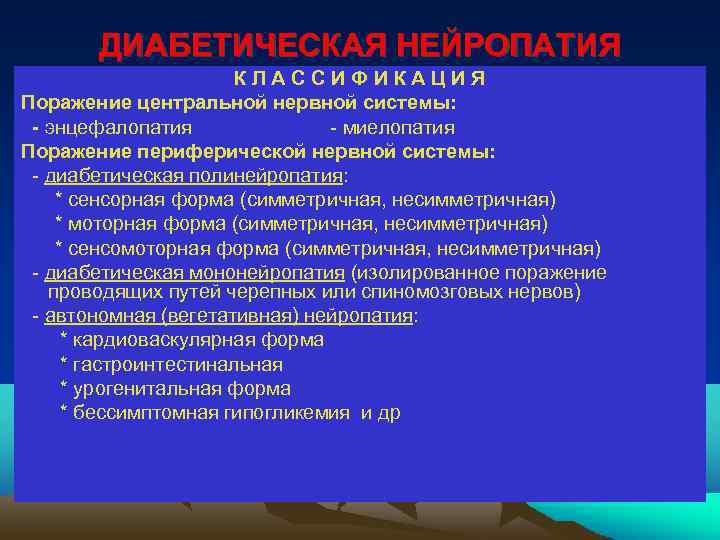 ДИАБЕТИЧЕСКАЯ НЕЙРОПАТИЯ КЛАССИФИКАЦИЯ Поражение центральной нервной системы: - энцефалопатия - миелопатия Поражение периферической нервной