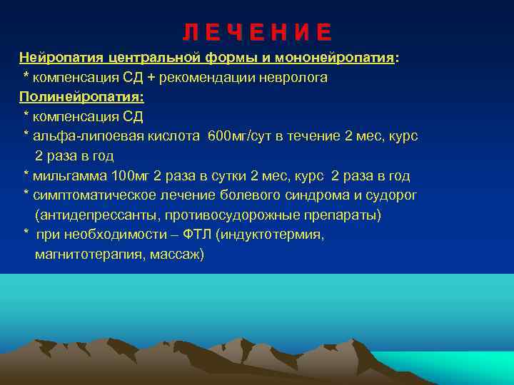ЛЕЧЕНИЕ Нейропатия центральной формы и мононейропатия: * компенсация СД + рекомендации невролога Полинейропатия: *