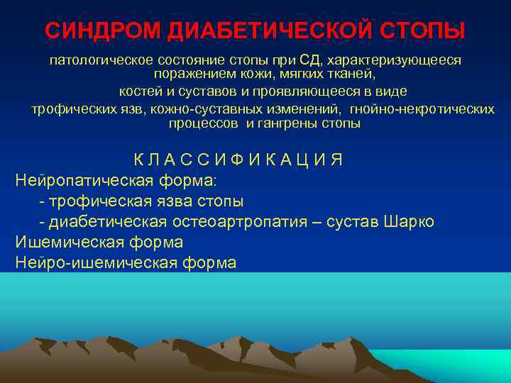 СИНДРОМ ДИАБЕТИЧЕСКОЙ СТОПЫ патологическое состояние стопы при СД, характеризующееся поражением кожи, мягких тканей, костей