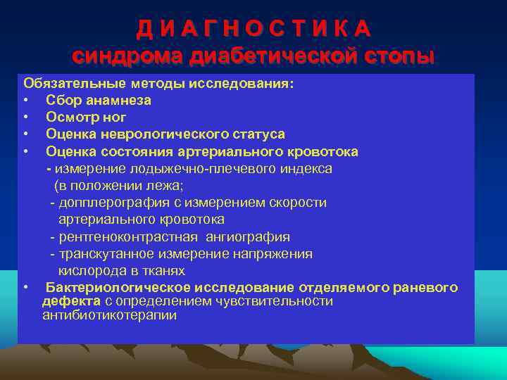 ДИАГНОСТИКА синдрома диабетической стопы Обязательные методы исследования: • Сбор анамнеза • Осмотр ног •
