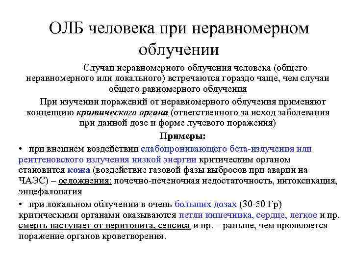 ОЛБ человека при неравномерном облучении Случаи неравномерного облучения человека (общего неравномерного или локального) встречаются