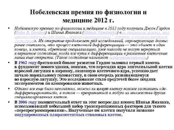 Нобелевская премия по физиологии и медицине 2012 г. • • Нобелевскую премию по физиологии