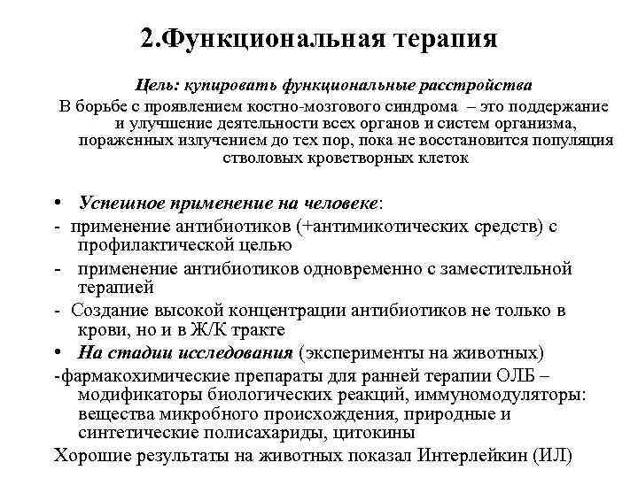 2. Функциональная терапия Цель: купировать функциональные расстройства В борьбе с проявлением костно-мозгового синдрома –