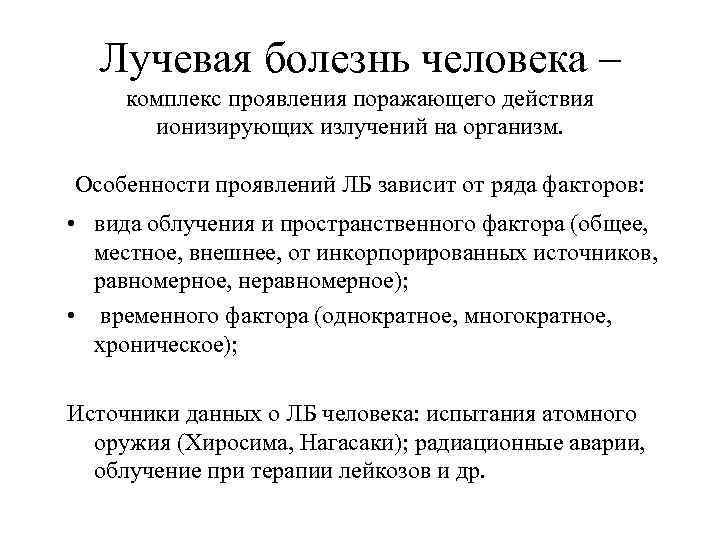 Лучевая болезнь человека – комплекс проявления поражающего действия ионизирующих излучений на организм. Особенности проявлений