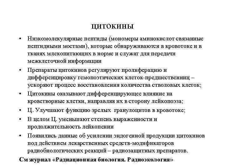 цитокины • Низкомолекулярные пептиды (мономеры аминокислот связанные пептидными мостами), которые обнаруживаются в кровотоке и