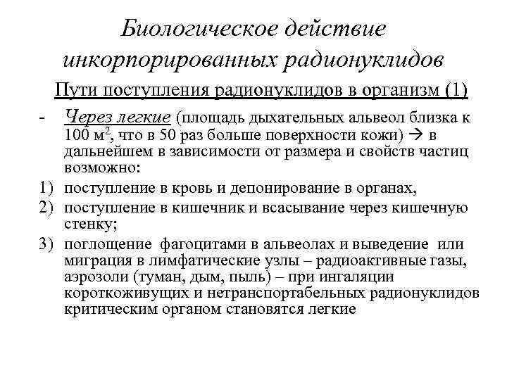 Биологическое действие инкорпорированных радионуклидов Пути поступления радионуклидов в организм (1) - Через легкие (площадь