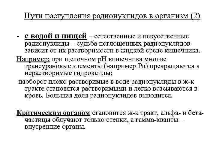 Пути поступления радионуклидов в организм (2) - с водой и пищей – естественные и