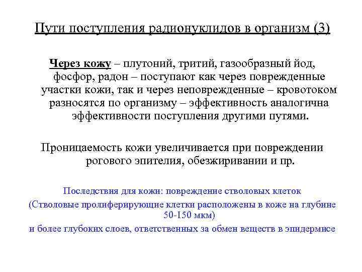 Пути поступления радионуклидов в организм (3) Через кожу – плутоний, тритий, газообразный йод, фосфор,