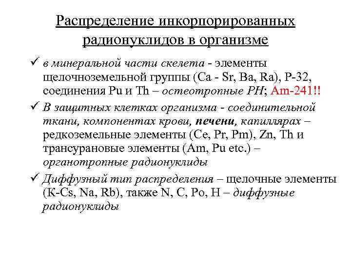 Распределение инкорпорированных радионуклидов в организме ü в минеральной части скелета - элементы щелочноземельной группы