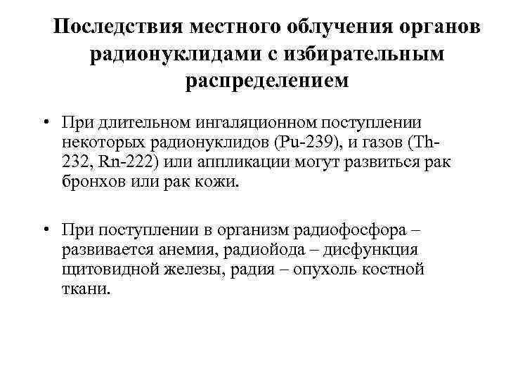 Последствия местного облучения органов радионуклидами с избирательным распределением • При длительном ингаляционном поступлении некоторых