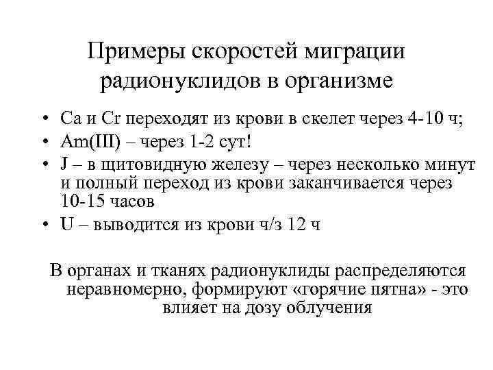 Примеры скоростей миграции радионуклидов в организме • Ca и Cr переходят из крови в