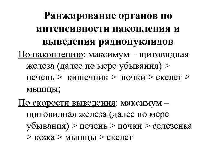 Ранжирование органов по интенсивности накопления и выведения радионуклидов По накоплению: максимум – щитовидная железа