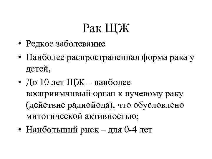 Рак ЩЖ • Редкое заболевание • Наиболее распространенная форма рака у детей, • До