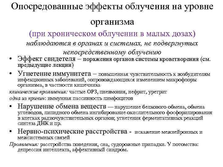 Опосредованные эффекты облучения на уровне организма (при хроническом облучении в малых дозах) наблюдаются в