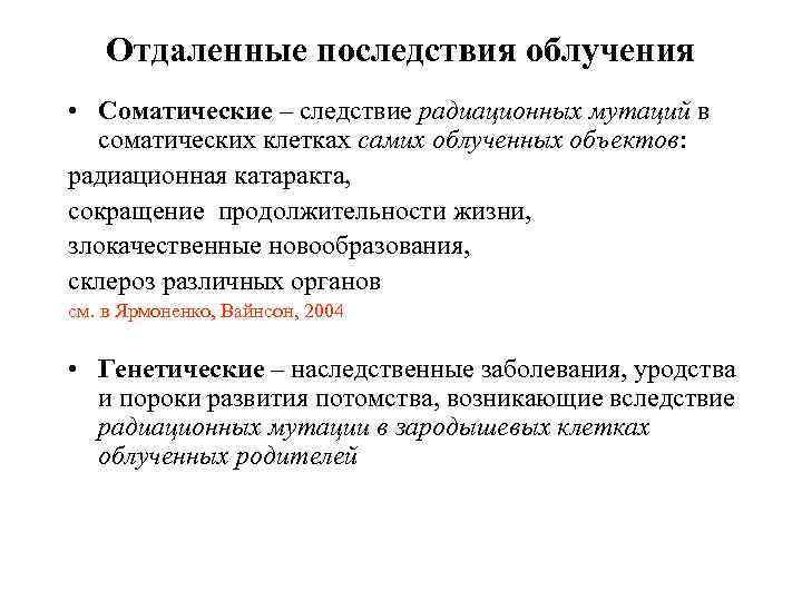 Отдаленные последствия облучения • Соматические – следствие радиационных мутаций в соматических клетках самих облученных