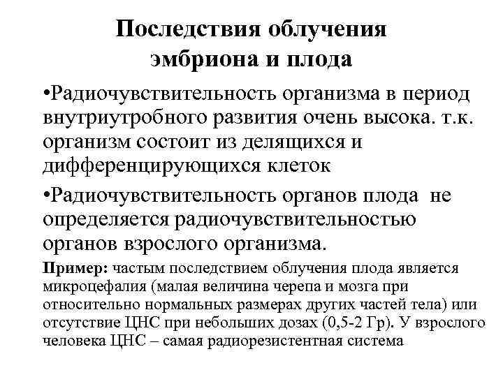 Последствия облучения эмбриона и плода • Радиочувствительность организма в период внутриутробного развития очень высока.