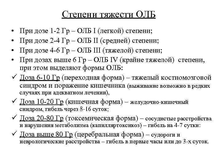 Степени тяжести ОЛБ • • При дозе 1 -2 Гр – ОЛБ I (легкой)