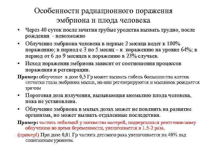 Особенности радиационного поражения эмбриона и плода человека • Через 40 суток после зачатия грубые