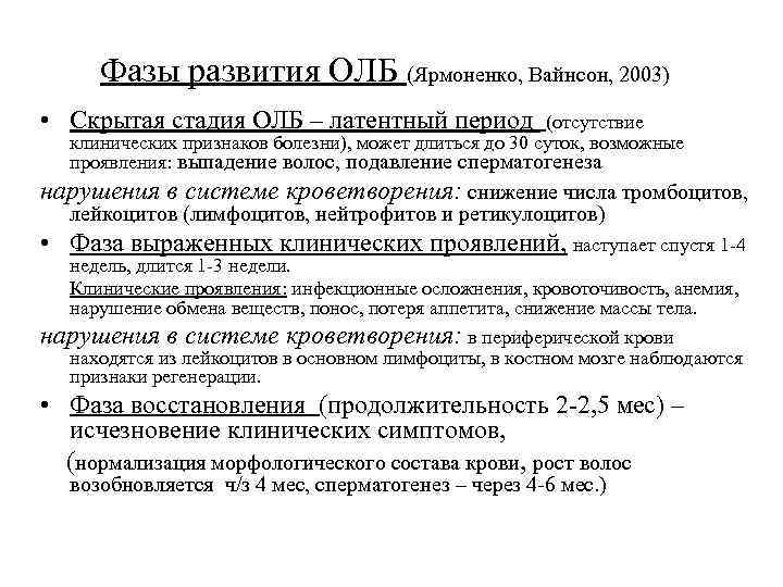 Фазы развития ОЛБ (Ярмоненко, Вайнсон, 2003) • Скрытая стадия ОЛБ – латентный период (отсутствие