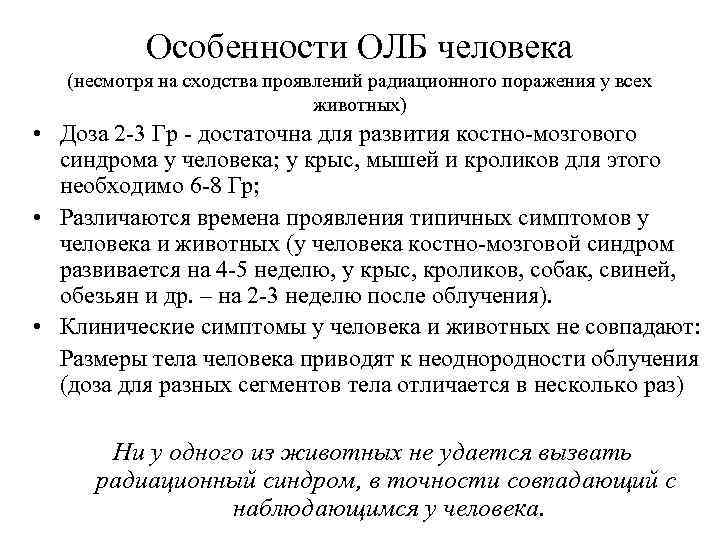 Особенности ОЛБ человека (несмотря на сходства проявлений радиационного поражения у всех животных) • Доза