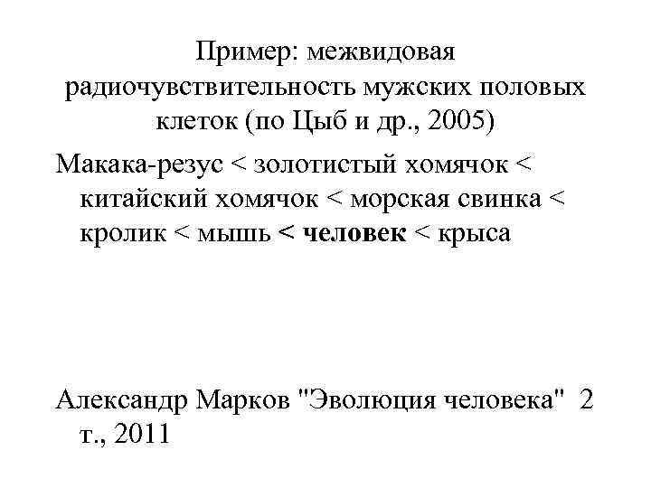 Пример: межвидовая радиочувствительность мужских половых клеток (по Цыб и др. , 2005) Макака-резус <