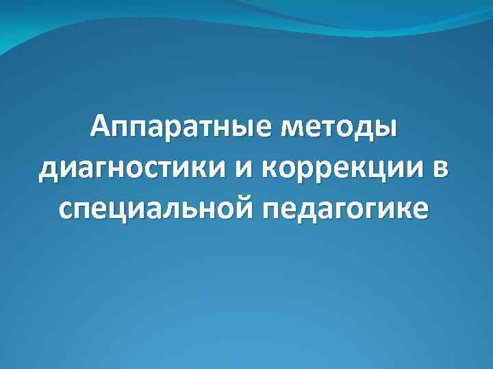 Аппаратные методы диагностики и коррекции в специальной педагогике 