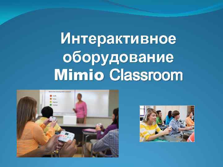 Интерактивное оборудование Mimio Classroom 