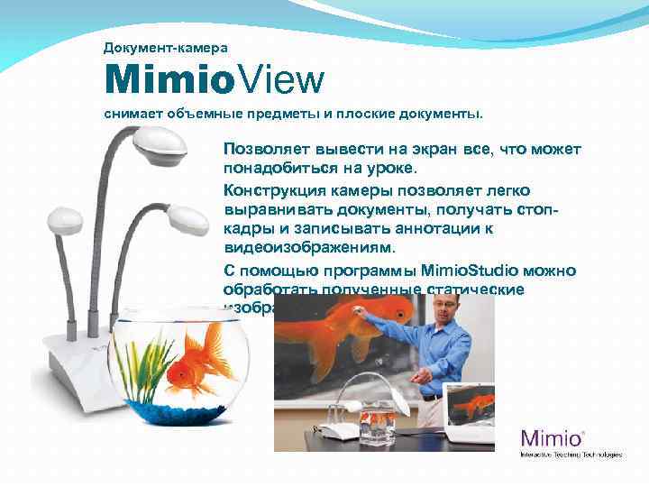 Документ-камера Mimio. View снимает объемные предметы и плоские документы. Позволяет вывести на экран все,