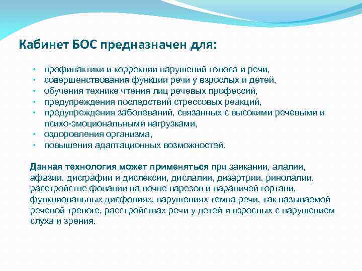 Кабинет БОС предназначен для: профилактики и коррекции нарушений голоса и речи, совершенствования функции речи