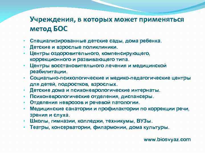 Учреждения, в которых может применяться метод БОС • Специализированные детские сады, дома ребенка. •