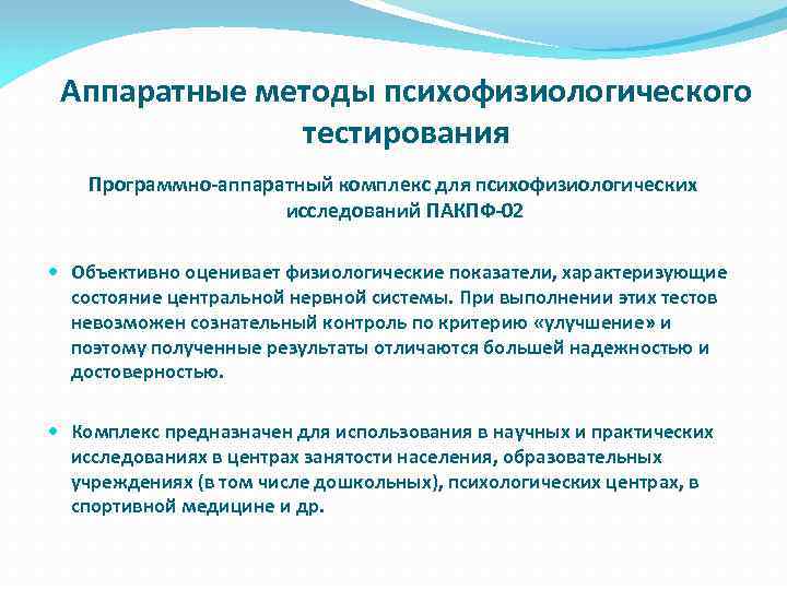 Аппаратные методы психофизиологического тестирования Программно-аппаратный комплекс для психофизиологических исследований ПАКПФ-02 Объективно оценивает физиологические показатели,