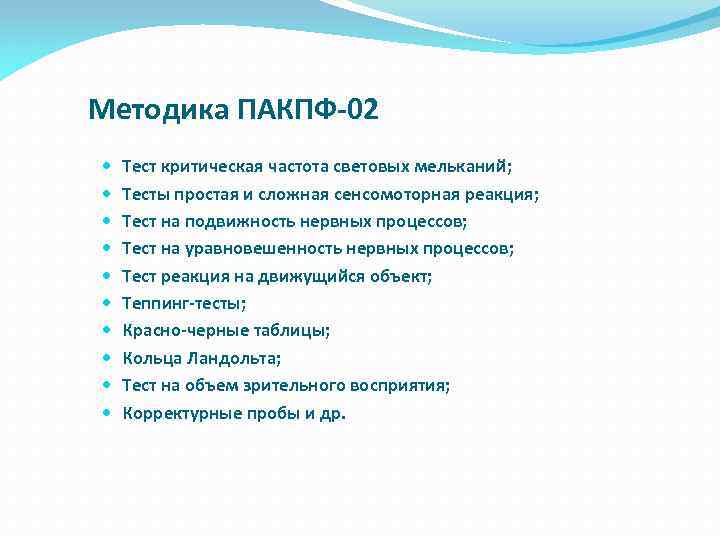 Методика ПАКПФ-02 Тест критическая частота световых мельканий; Тесты простая и сложная сенсомоторная реакция; Тест