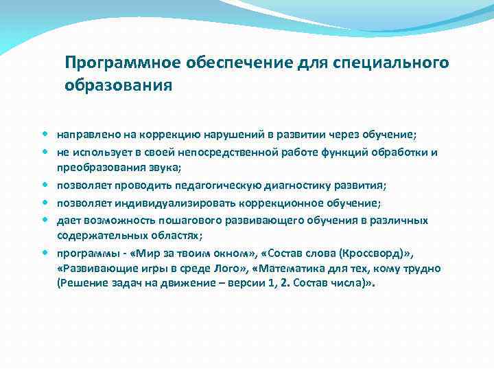 Программное обеспечение для специального образования направлено на коррекцию нарушений в развитии через обучение; не